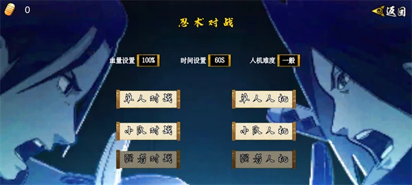 忍术对战模式及对战选项