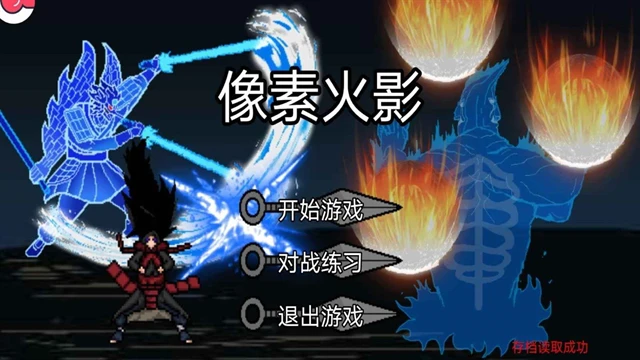 像素火影须佐能乎主题主界面