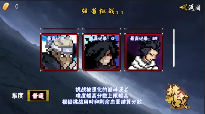 强者挑战角色与难度选择